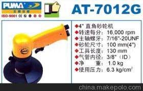 【PUMA风动工具-PUMA角磨机AT-7012G(图)】价格,厂家,图片,电动角磨机,上海佳泉机电设备-